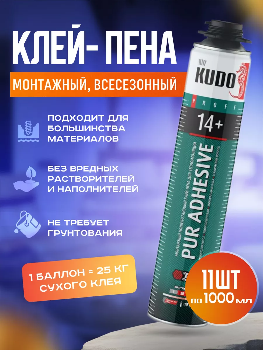 Клей пена для пенополистирола и пенопласта 11 шт KUDO 165576550 купить за 6  094 ₽ в интернет-магазине Wildberries