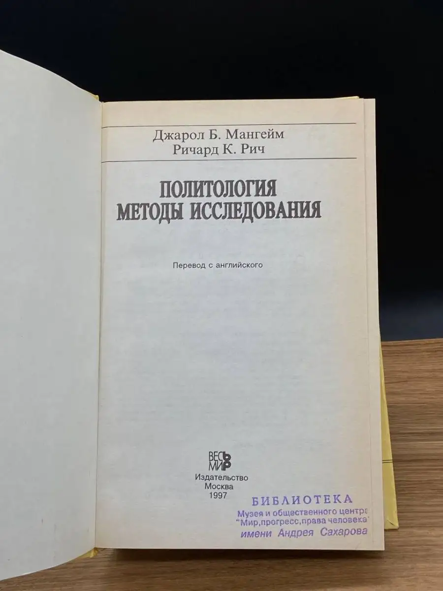 Политология. Методы исследования Весь мир 165576928 купить в  интернет-магазине Wildberries