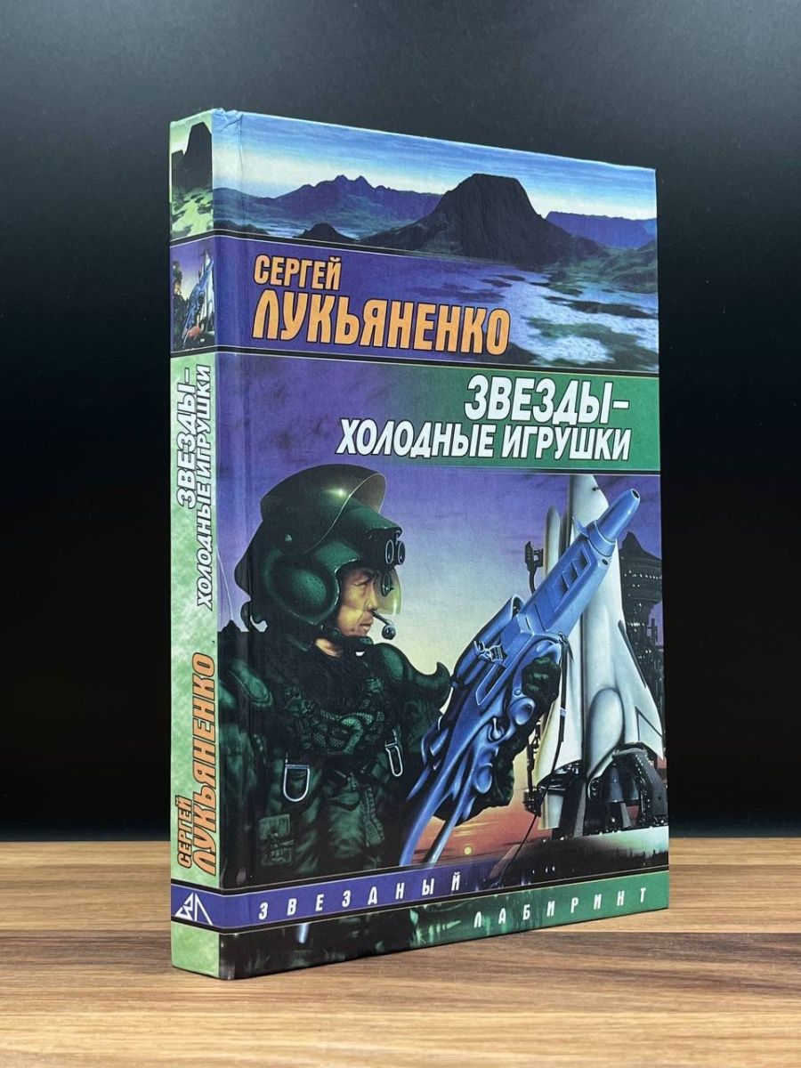 Терра фантастика. Звезды - холодные игрушки. Звезды холодные игрушки картинки. Игрушки Терра. Холодные звезды.