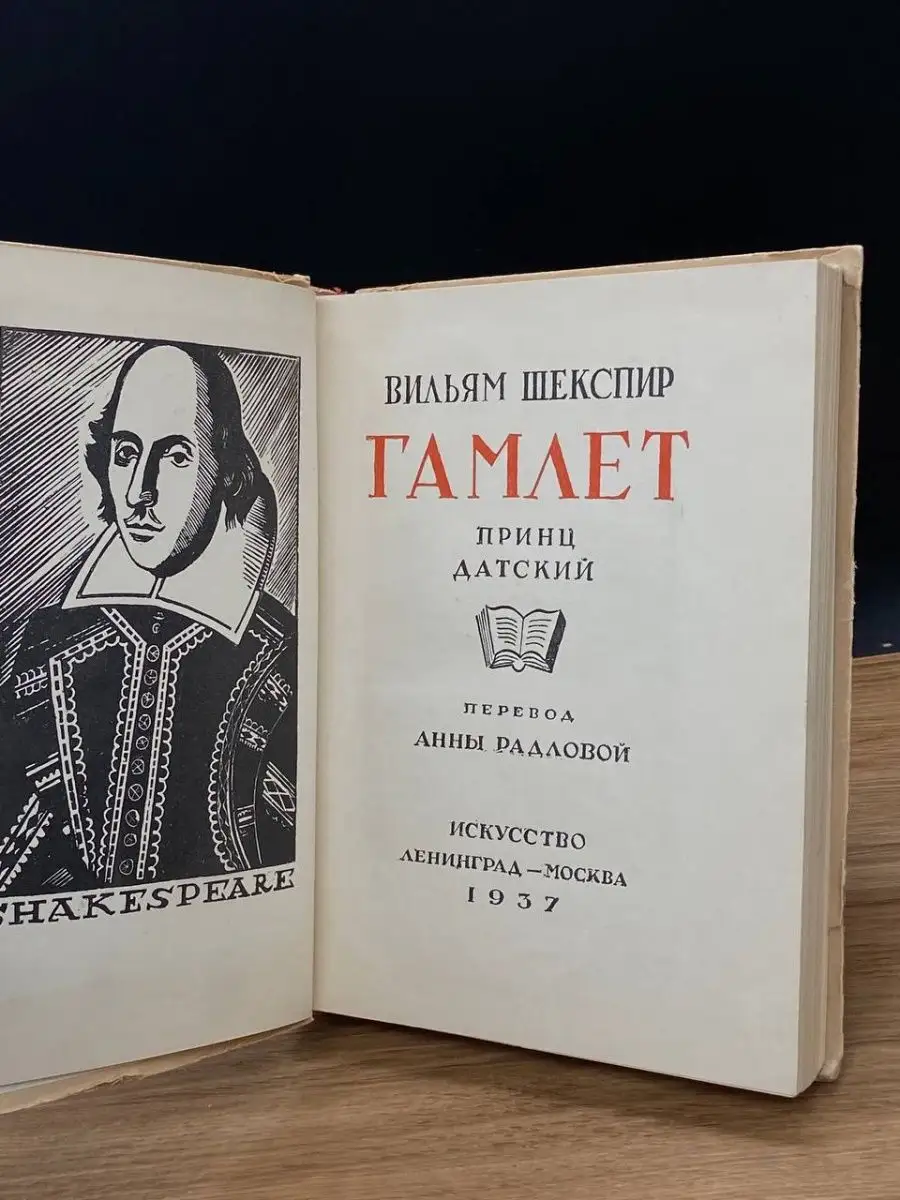 В. Шекспир. Гамлет, принц датский Искусство 165580887 купить в  интернет-магазине Wildberries