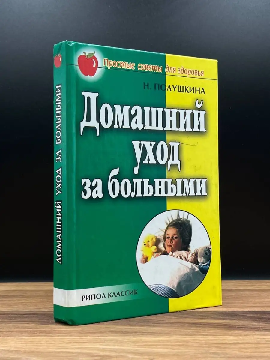 Домашний уход за больными Рипол Классик 165582458 купить за 151 ₽ в  интернет-магазине Wildberries