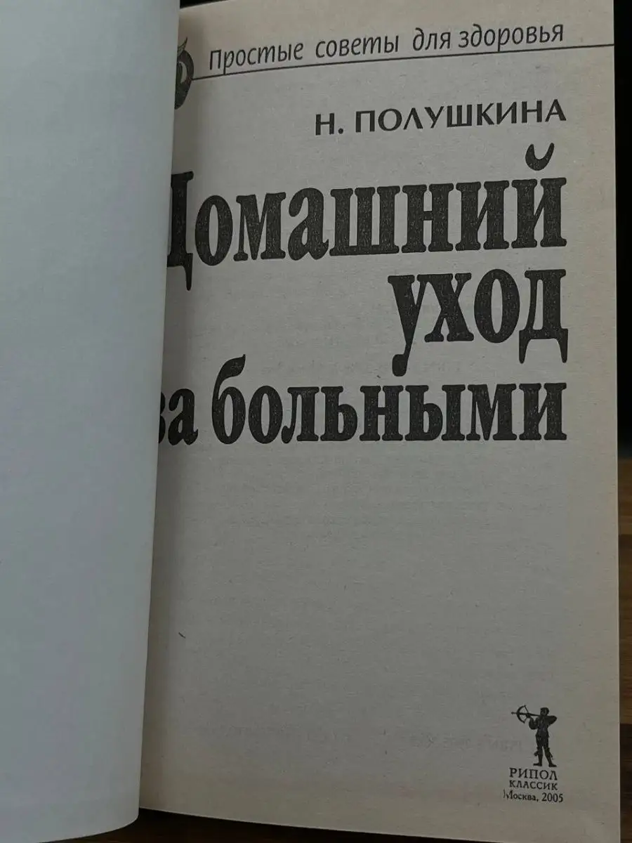 Домашний уход за больными Рипол Классик 165582458 купить за 151 ₽ в  интернет-магазине Wildberries