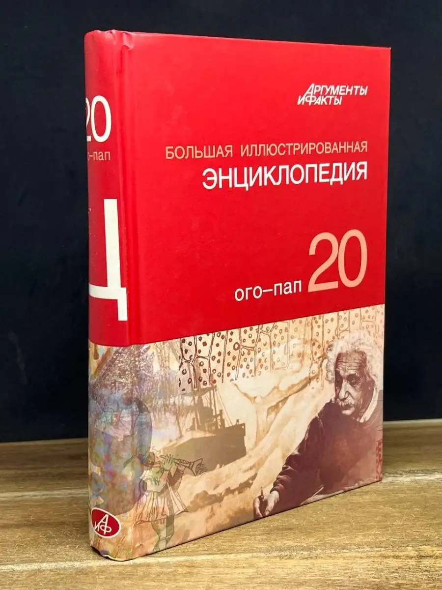 Большая Иллюстрированная энциклопедия. Том 20. Ого-Пап