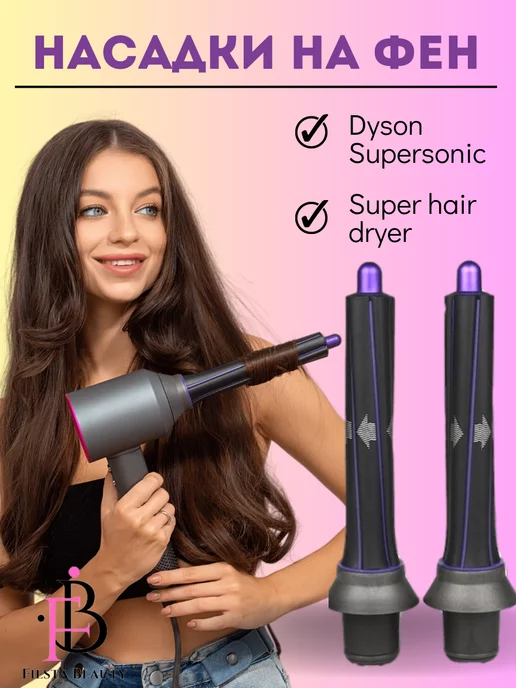 Fiesta Beauty Насадки на фен для волосDyson Supersonic и Super hair dryer