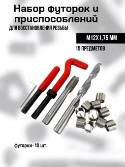 Набор для восстановления резьбы М12 х 1,75мм, 15 предм Car Tools 165585180 купить за 1 235 ₽ в интернет-магазине Wildberries