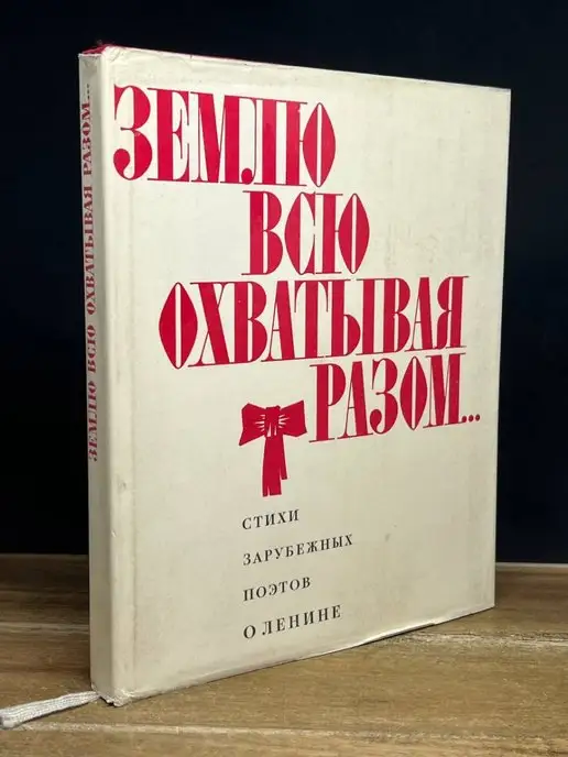 Художественная литература Землю всю охватывая разом. Стихи зарубежных поэтов о Ленине