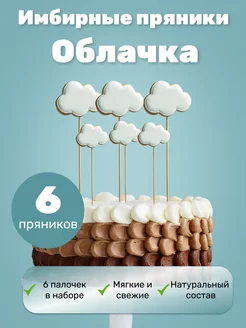 Имбирные пряники на торт облака Air_Sweets 165585629 купить за 255 ₽ в интернет-магазине Wildberries