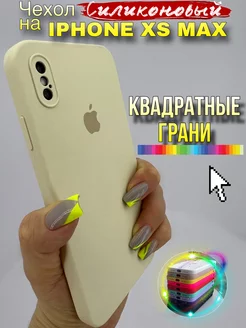 Чехол на IPhone Xs Max силиконовый квадратный LAVRent 165586010 купить за 311 ₽ в интернет-магазине Wildberries