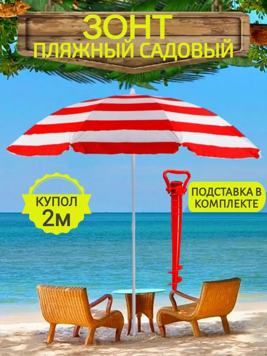 Зонт пляжный с подставкой садовый большой для дачи от солнца