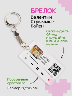 Брелок на ключи с треком Валентин Стрыкало zekeks 165587898 купить за 168 ₽ в интернет‑магазине Wildberries