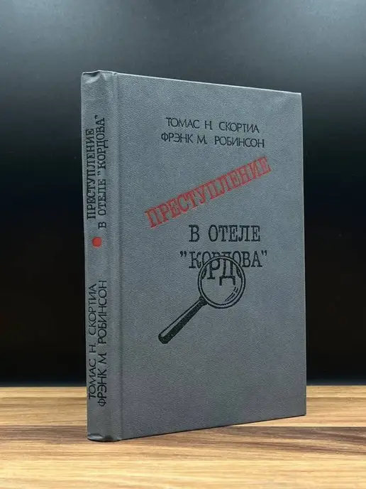 Воениздат Преступление в отеле Кордова