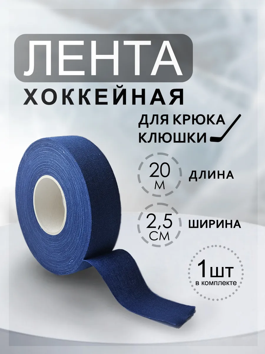 хоккейная лента для крюка клюшки