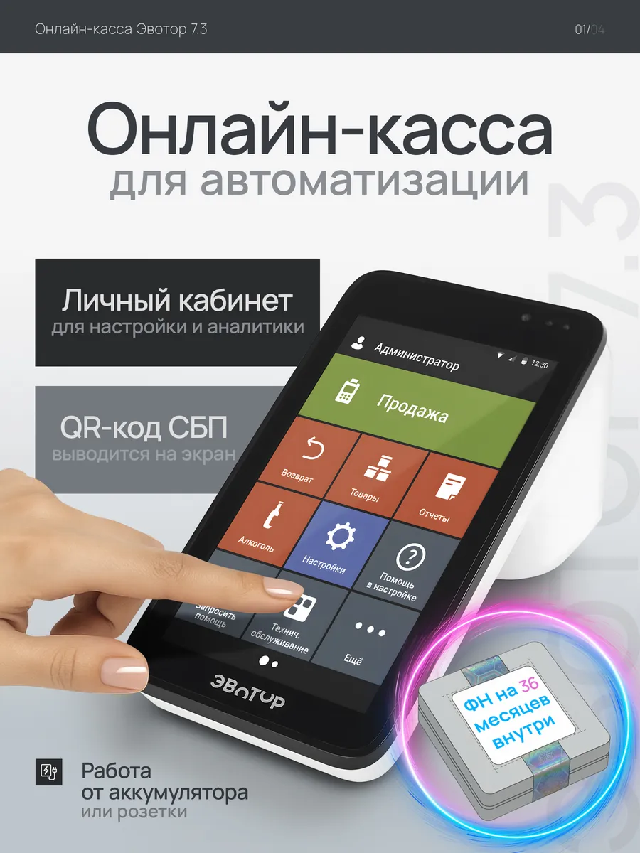 Онлайн-касса 7.3 с фискальным накопителем 36 месяцев