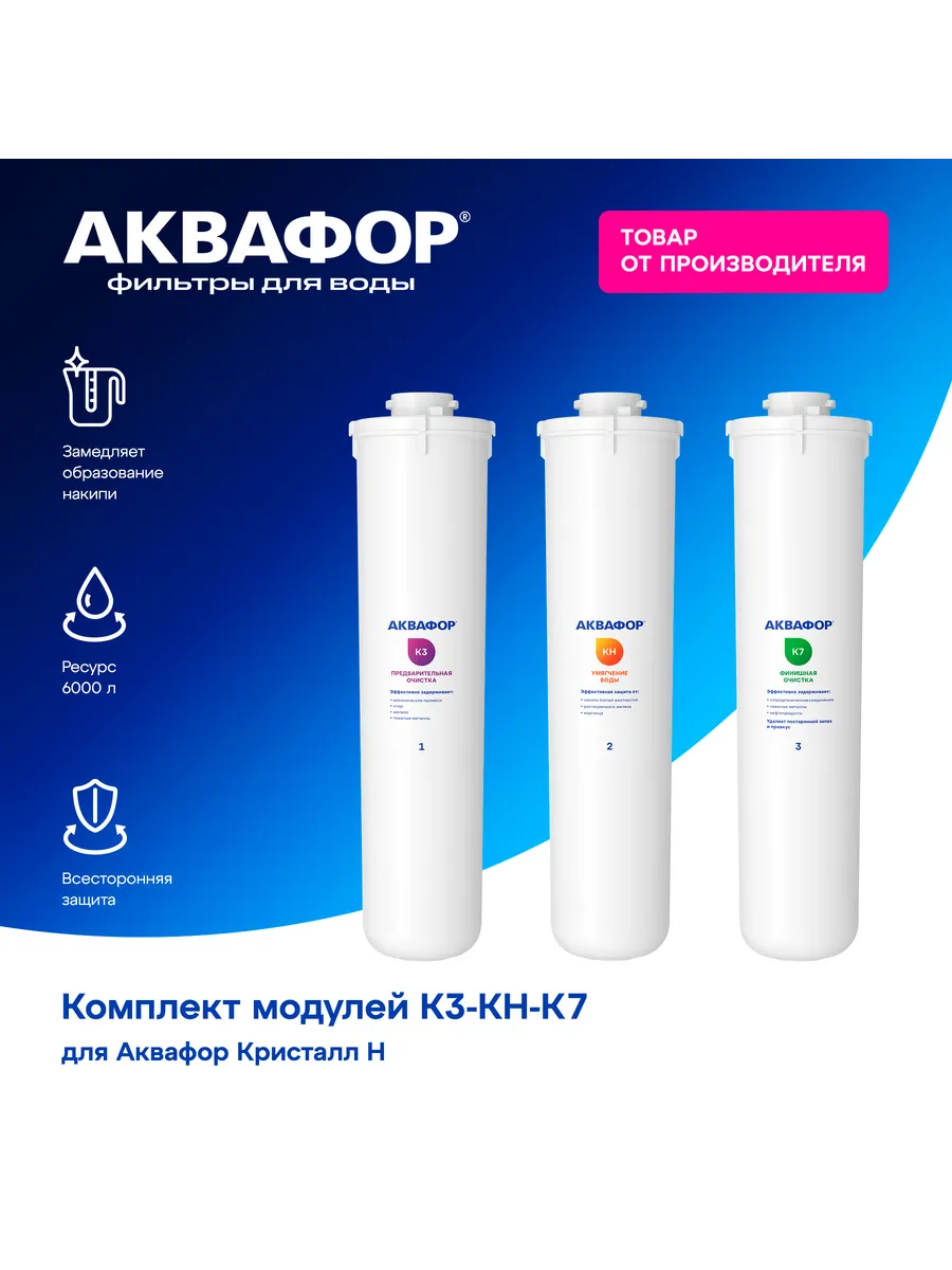 комплект модулей сменных фильтрующих аквафор к3-кн-к7. модуль сменный фильтрующий аквафор к2. модуль аквафор кн. аквафор к3-кн-к7 комплект модулей. Kristall к150 красный.
