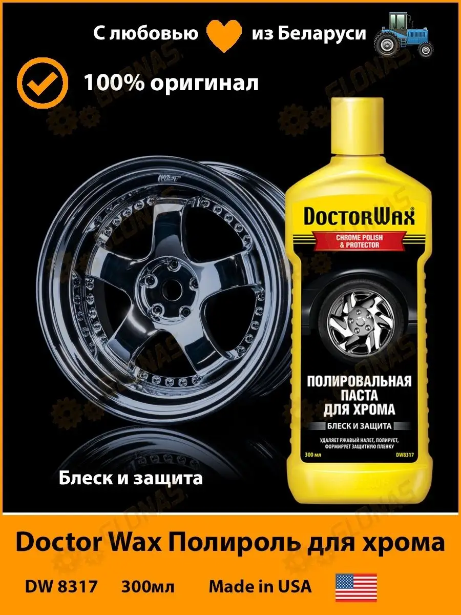 Doctor Wax DW8317 Полироль для хрома 300 мл DoctorWax 165591120 купить за  834 ₽ в интернет-магазине Wildberries