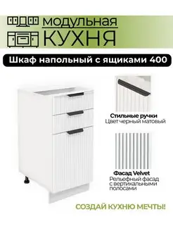 Шкаф напольный выдвижной с 3 ящиками 400 мм (ШН3Я 400) Эвита Юг 165591222 купить за 6 070 ₽ в интернет-магазине Wildberries