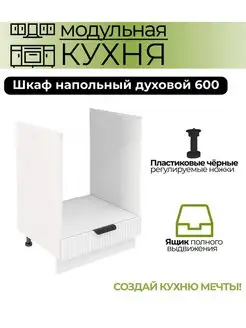 Модульная кухня шкаф напольный духовой 600 мм (ШНД 600) Эвита Юг 165591225 купить за 3 402 ₽ в интернет-магазине Wildberries