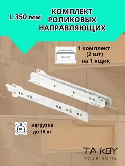 Роликовые направляющие для ящиков 350 мм TA KOY Your home 165592006 купить за 189 ₽ в интернет-магазине Wildberries