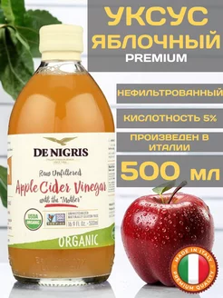 Уксус яблочный нефильтрованный 500 мл De Nigris 165592349 купить за 528 ₽ в интернет-магазине Wildberries