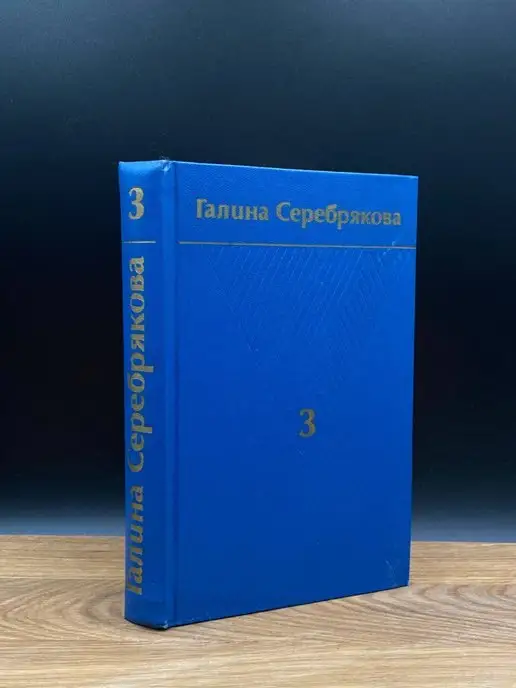 Художественная литература. Москва Серебрякова. Собрание сочинений в шести томах. Том 3