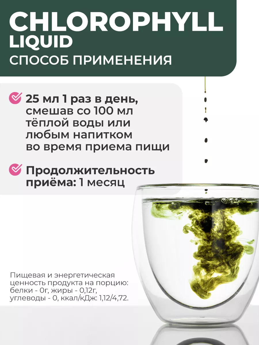 БАД Chlorophyll, 500 мл Жидкий хлорофилл со вкусом мяты QEEP 165592674  купить в интернет-магазине Wildberries