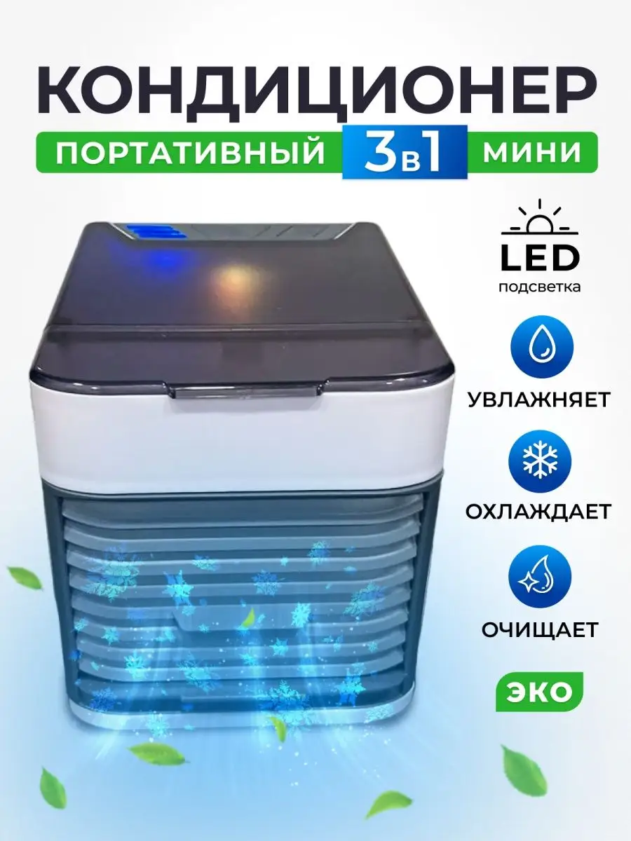 Мини кондиционер для дома бесшумный настольный арктика AD Shop 165592955  купить в интернет-магазине Wildberries