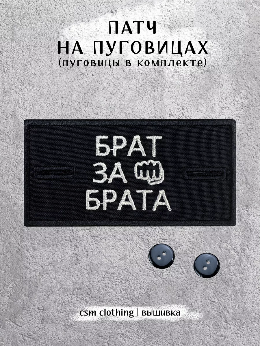 Патч на одежду Брат за брата с пуговицами (стоник) STONE ISLAND 165596733  купить за 276 ₽ в интернет-магазине Wildberries