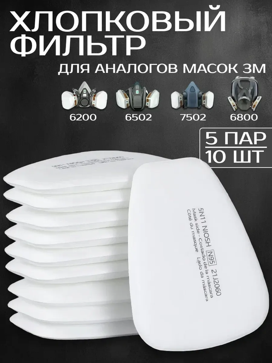 Предфильтр 3м для респиратора защитной маски от пыли и дыма