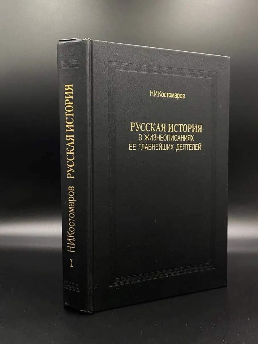 Русская история в жизнеописаниях ее главнейших деятелей. К.1