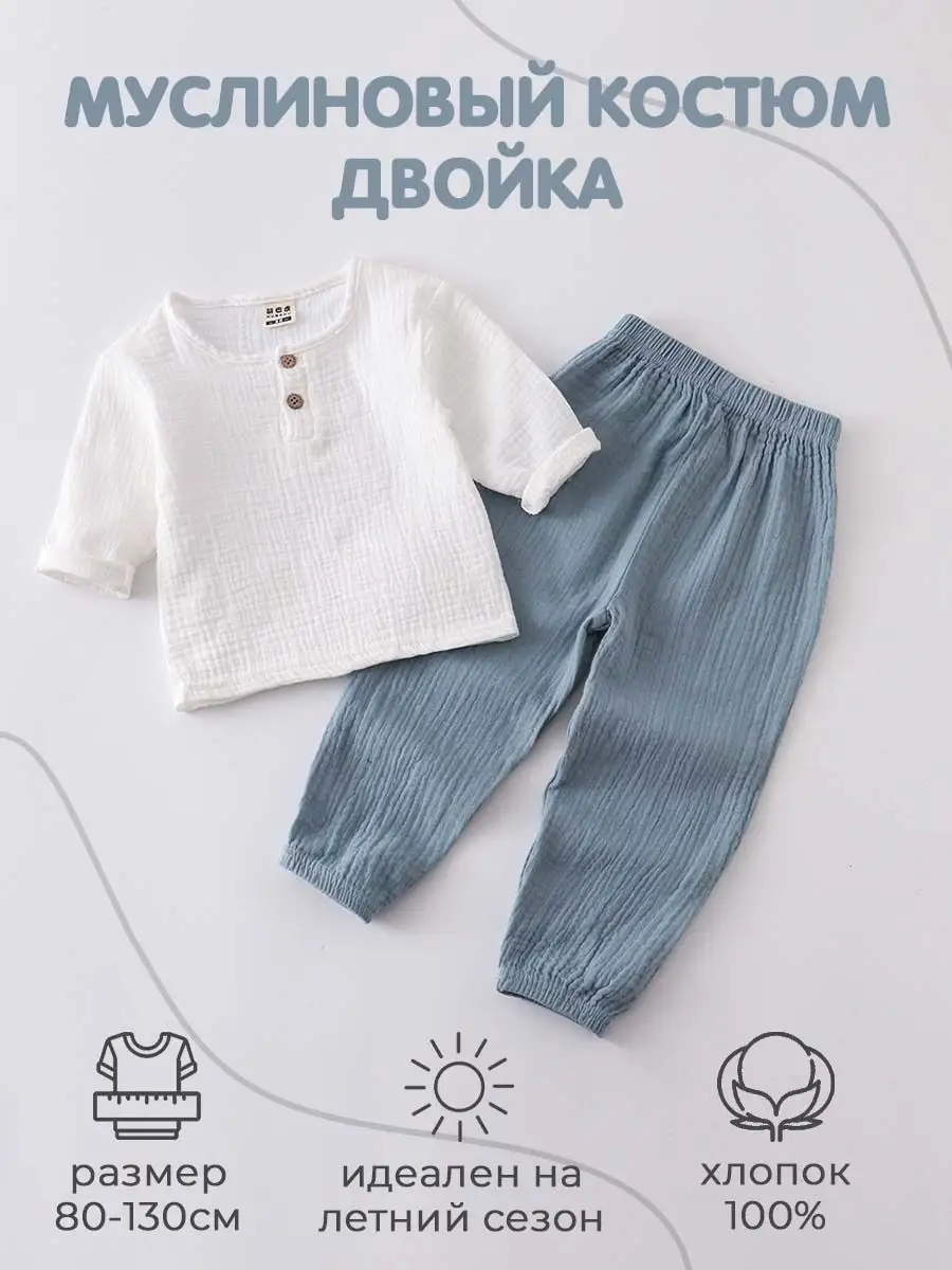 Муслиновый костюм детский, для девочки и мальчика
